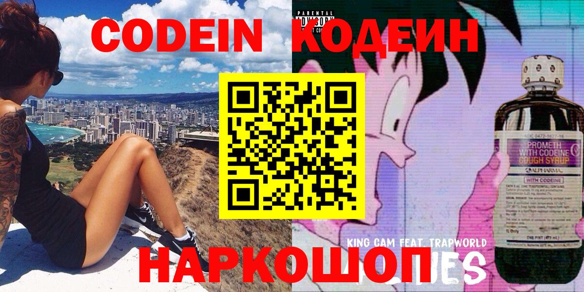 Усолье-Сибирское  Кодеин Purple Drank  Вход с VPN  Кодеин напиток Lean (лин) 